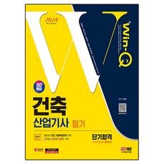 2024 SD에듀 Win-Q 건축산업기사 원주