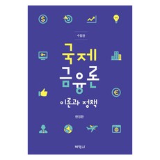 국제금융론 수정판, 박영사, 현정환 현정환, 박영사