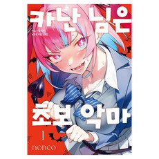카난 님은 초보 악마 1, 학산문화사 학산문화사, 카난 님은 초보 악마