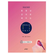 2024 동영상 강의로 배우는 컬러리스트 기사·산업기사 실기, 예문사