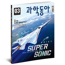 2024년 3월 과학동아 : 도파민 중독 초음속 비행기, 동아사이언스, 과학동아 편집부