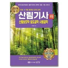 2024 산림기사 필기(하):산림보호학 임도공학 사방공학, 성안당