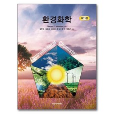 환경화학 제 11 판, 자유아카데미, Stanley E Manahan