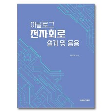 아날로그 전자회로 설계 및 응용, 최성재, 자유아카데미