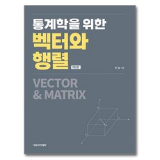 통계학을 위한 벡터와 행렬 제 2 판, 허집, 자유아카데미