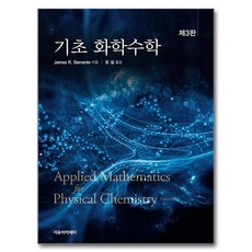 기초 화학수학 제 3 판, 자유아카데미, James R. Barrante 자유아카데미, James R Barrante