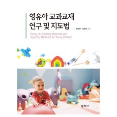 영유아 교과교재 연구 및 지도법, 학지사, 양수영, 김정숙 양수영, 김정숙, 학지사