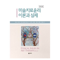 미술치료윤리 이론과 실제 원서 4판, 학지사, Bruce L. Moon,Emily Goldste...