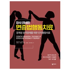 변증법행동치료, Marsha M. Linehan, 학지사