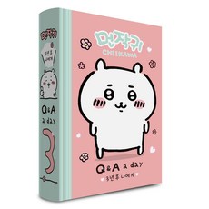 먼작귀가 3년 후 나에게 : Q&A a day