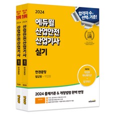 2024 에듀윌 산업안전산업기사 실기 한권끝장 필답형+작업업형 세트 전 2권