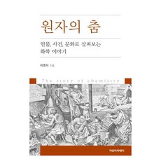 원자의 춤 : 인물 사건 문화로 살펴보는 화학 이야기, 이영식, 자유아카데미