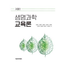 생명과학 교육론 제3판, 김영신, 권용주, 김용진, 김희백, 서혜애, 손연아, 정은영, 정진수, 차희영, 자유아카데미