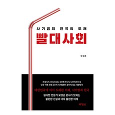 빨대사회:사기범죄 천국의 도래, 박영사, 모성준