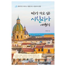 따라 하고 싶은 시칠리아 여행기:렌터카로 떠나는 열흘간의 시칠리아 탐방, 북랩, 이명섭 북랩, 이명섭