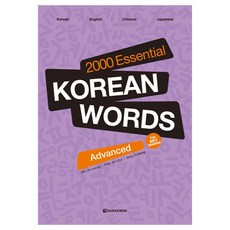 2000 Essential Korean Words: Advanced, 2000 Essential Korean Words, 다락원