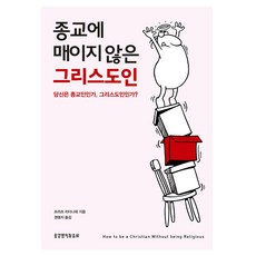 종교에 매이지 않은 그리스도인 개정판, 생명의말씀사, 프릿츠 리데나워