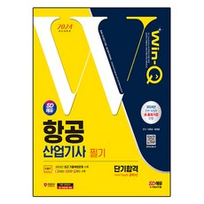 2024 SD에듀 Win-Q 항공 산업기사 필기 단기합격