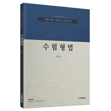 수험형법:변호사시험 경찰시험 공무원 시험대비