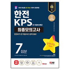 2024 최신판 SD에듀 All-New 한전KPS NCS 최종모의고사 7회분+무료NCS특강:온라인 모의고사 무료쿠폰