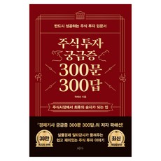 주식투자 궁금증 300문 300답 최신 개정증보판, 혜다, 곽해선