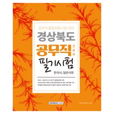 2024 경상북도 공무직 근로자 필기시험: 한국사 일반사회:공무직 통합채용시험 대비