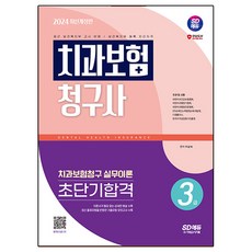 2024 SD에듀 치과보험청구사 3급 초단기합격