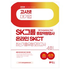 2024 고시넷 온라인 SKCT SK그룹 종합역량검사 최신기출유형모의고사 4회 : 새롭게 바뀐 온라인 SKCT 완전 정복