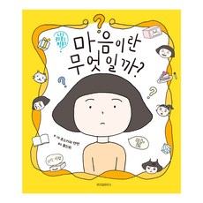 마음이란 무엇일까?, 위즈덤하우스, 위즈덤하우스