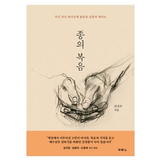 종의 복음:주인 되신 하나님께 붙들린 실천적 제자도, 두란노서원, 김진우