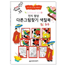 시니어 다른그림찾기색칠북 화투, 편집부, 도서출판새샘 편집부, 도서출판새샘