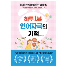 하루 1분 언어자극의 기적, 황진이, 쌤앤파커스