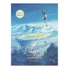 날씨의 아이 OST 피아노 연주곡집, 그래서음악(so music), 편집부 - 날씨의아이lp