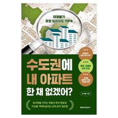 수도권에 내 아파트 한 채 없겠어?