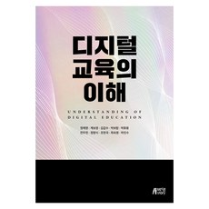 디지털 교육의 이해, 정제영 외 9명 공저, 박영스토리