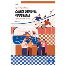 스포츠 에이전트 직무해설서, 문개성, 박영사