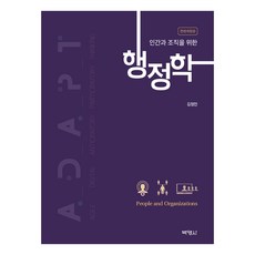 인간과 조직을 위한 행정학, 김정인, 박영사