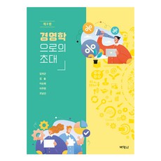 경영학으로의 초대, 김귀곤, 김솔, 이순희, 이주헌, 조남신, 박영사