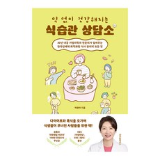 약 없이 건강해지는 식습관 상담소:30년 내공 가정의학과 전문의가 알려주는 한국인에게 최적화된 식사 관리의 모든 것, 위즈덤하우스, 박현아
