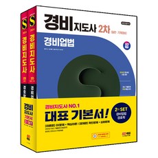 2024 SD에듀 경비지도사 2차 기본서 경비업법 + 경호학 세트