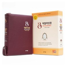 고급 빅컬러성경 + 고급 버건디 세트 (개역개정 / 새찬송가 / 대 / 색인 / 지퍼), 성서원, 성서원 편집부