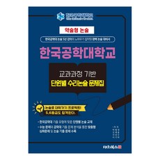 약술형논술 한국공학대학교 교과과정 기반 단원별 수리논술 문제집(2025), 약술형논술 한국공학대학교 교과과정 기반 단원별 수리.., 박태영(저),대치북스,(역)대치북스,(그림)대치북스, 대치북스, 고등 3학년