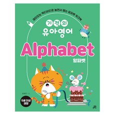 기적의 유아영어 Alphabet 알파벳, 길벗스쿨