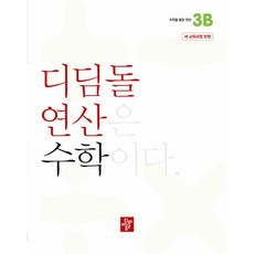 디딤돌연산 초등 B : 새 교육과정 반영, 수학영역, 초등3학년