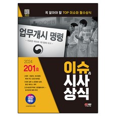 2024 SD에듀 이슈 & 시사상식 201호 + 무료동영상