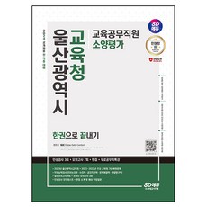 2024 SD에듀 울산광역시 교육청 교육공무직원 소양평가 인성검사 3회 + 모의고사 7회 + 면접 + 무료공무직특강, 시대고시기획