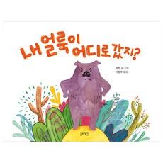 내얼룩이어디로갔지? : 토끼책방 1호점 컬렉션, 블루래빗, 단품 - 블루래빗책