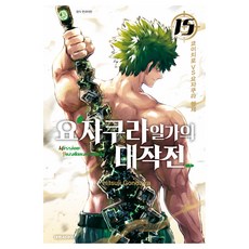 요자쿠라 일가의 대작전 15, 대원씨아이, 곤다이라 히츠지