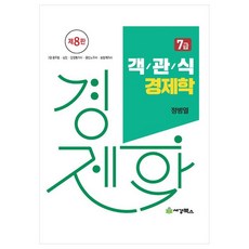 2024 객관식 경제학 7급:7급 공무원 승진 감정평가사 공인노무사 보험계리사, 세경북스 세경북스