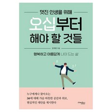 멋진 인생을 위해 오십부터 해야 할 것들:행복하고 아름답게 나이 드는 삶, 미래문화사, 김옥림